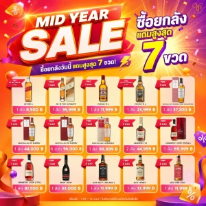 7.7 MID YEAR SALE ซื้อเครื่องดื่มยกลังแถมสูงสุด 7 ขวด