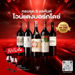5 อรหันต์ไวน์แดง