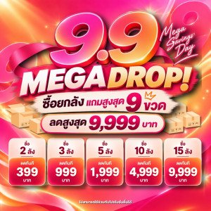 ลดทั้งร้าน! 9.9 MEGA DROP! ซื้อยกลังแถมสูงสุด 9 ขวด ลดสูงสุด 9,999 บาท
