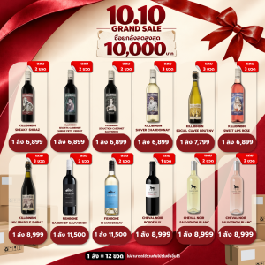10.10 Grand Sale ซื้อไวน์ยกลังลดสูงสุด 10,000 บาท